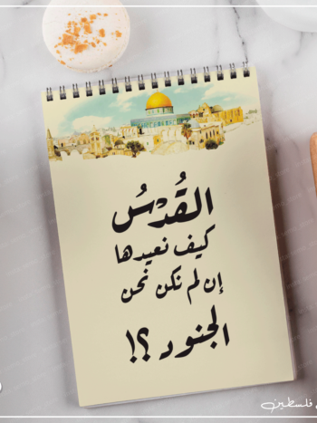 نوت بوك القدس كيف نعيدها